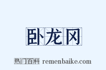 卧龙冈是什么意思的图片